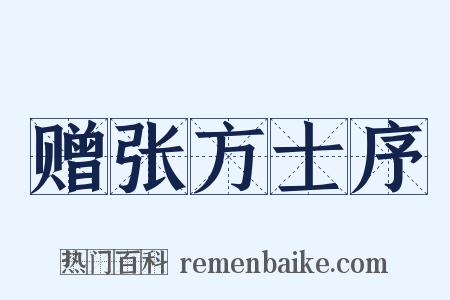 赠张方士序是什么意思的图片